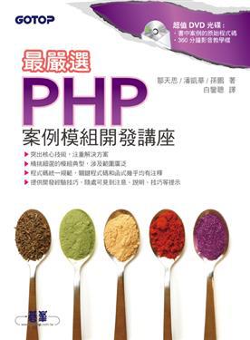 最嚴選！PHP案例模組開發講座（附原始程式碼）