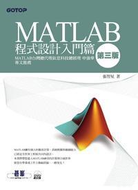 MATLAB程式設計入門篇（第三版）