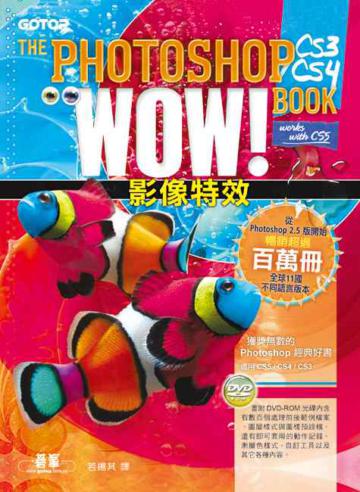 The Photoshop CS3/CS4 Wow! Book：影像特效（適用CS5/CS4/CS3）