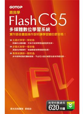 跟我學Flash CS5多媒體數位學習系統（DVD）