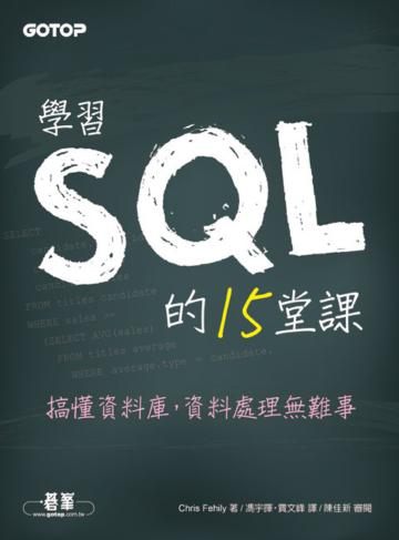 學習SQL的15堂課