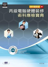 丙級電腦硬體裝修術科應檢寶典：2011最新版