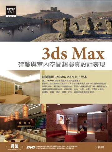 3ds Max 建築與室內空間超擬真設計表現
