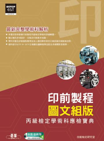 印前製程：圖文組版丙級檢定學術科應檢寶典：最新完整學術科解析