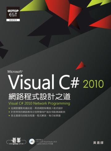 Visual C# 2010網路程式設計之道