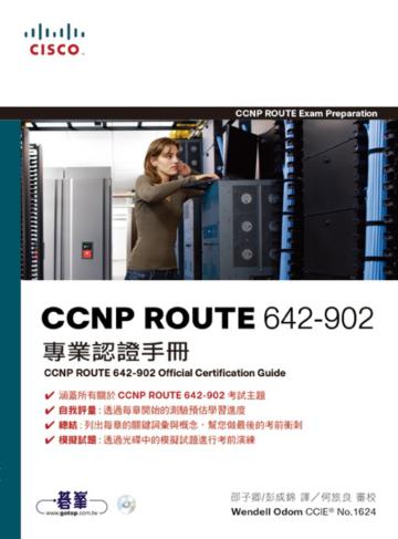 CCNP ROUTE 642-902專業認證手冊