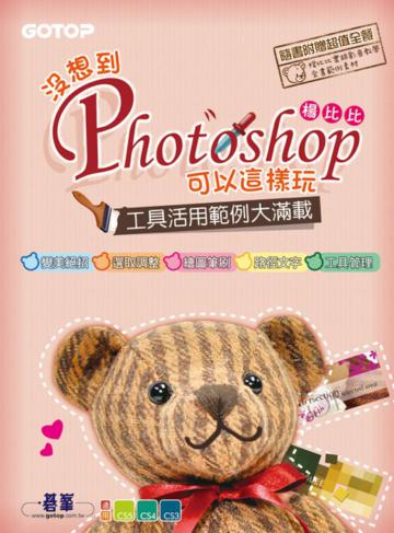 沒想到Photoshop可以這樣玩~工具範例活用大滿載