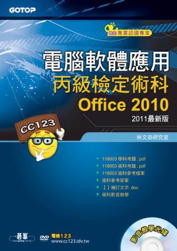 電腦軟體應用丙級檢定術科:Office2010(2011最新版)