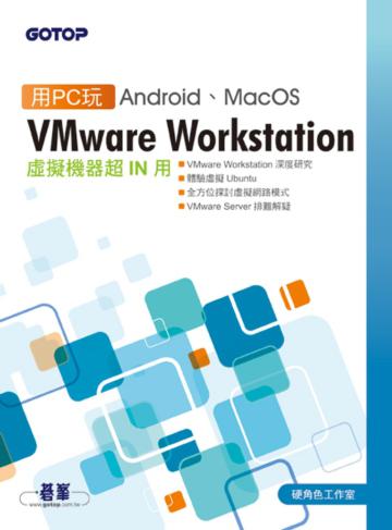 用PC玩Android、MacOS:VMware Workstation虛擬機器超IN用