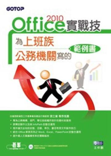 Office 2010 實戰技：為上班族、公務機關寫的範例書
