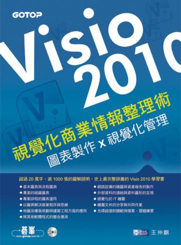 Visio 2010視覺化商業情報整理術：圖表製作x視覺化管理