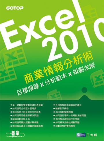 Excel 2010商業情報分析術：目標搜尋x分析藍本x規劃求解