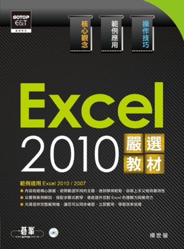 Excel 2010嚴選教材!
