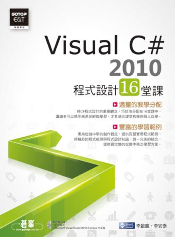 Visual C# 2010程式設計16堂課