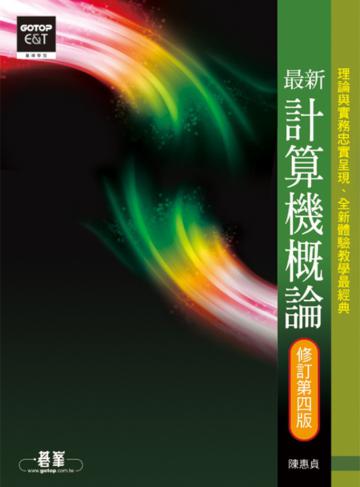 最新計算機概論 修訂第四版