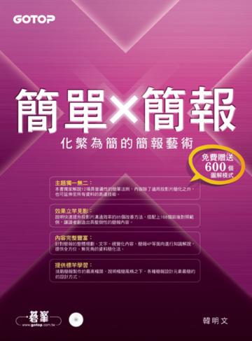 簡單Ｘ簡報：化繁為簡的簡報藝術
