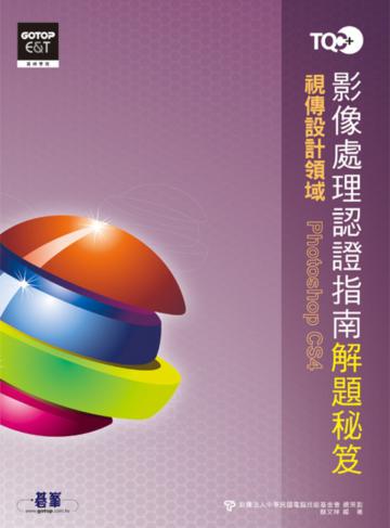 TQC+影像處理認證指南解題秘笈:Photoshop CS4