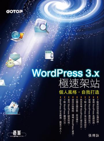 WordPress 3.x 極速架站:個人風格,自我打造