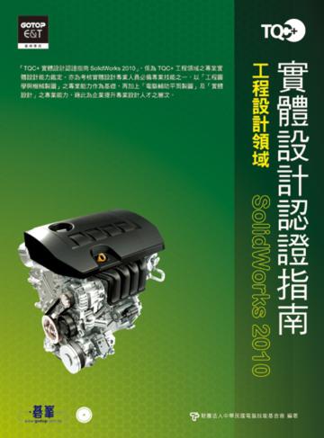 TQC+實體設計認證指南SolidWorks 2010