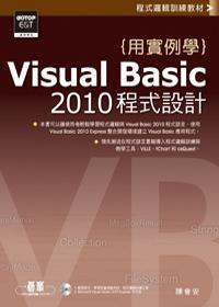 用實例學Visual Basic 2010 程式設計