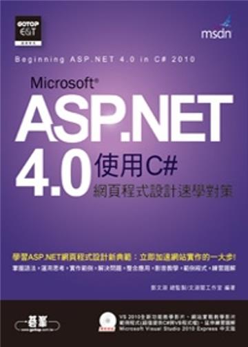 ASP.NET 4.0 網頁程式設計速學對策(使用C#)