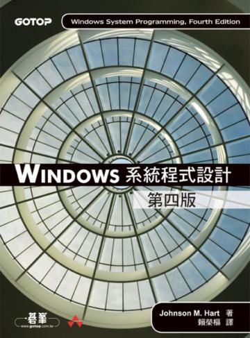 Windows系統程式設計 第四版