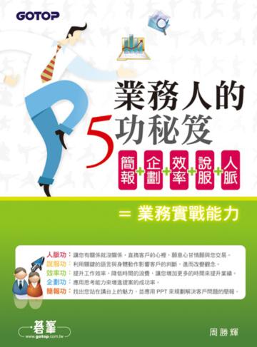 業務人的5功秘笈:人脈X說服X效率X企劃X簡報