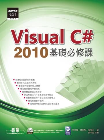 Visual C# 2010基礎必修課