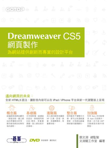 Dreamweaver CS5網頁製作:為網站提供創新而專業的設計平台