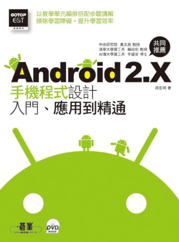 Android 2.X 手機程式設計入門、應用到精通