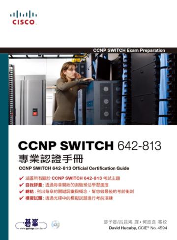 CCNP SWITCH 642-813 專業認證手冊