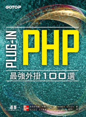 PHP Plug-in 最強外掛100 選