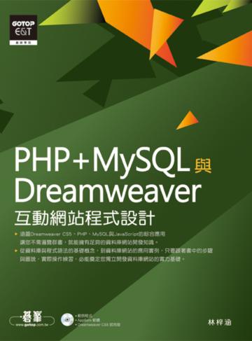 PHP+MySQL 與Dreamweaver 互動網站程式設計