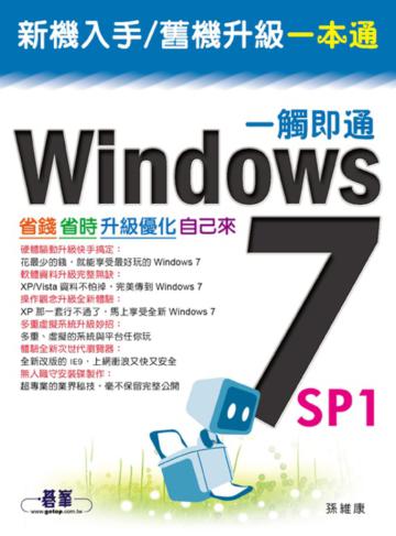 Windows 7 SP1一觸即通：省錢省時升級優化自己來