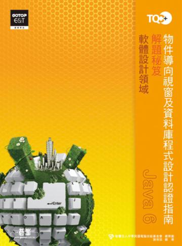 TQC+ 物件導向視窗及資料庫程式設計認證指南解題秘笈:Java 6