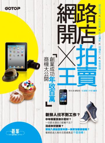 網路開店 x 拍賣王:創業成功年收百萬商機大公開