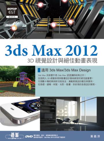 3ds Max 2012 3D視覺設計與絕佳動畫表現