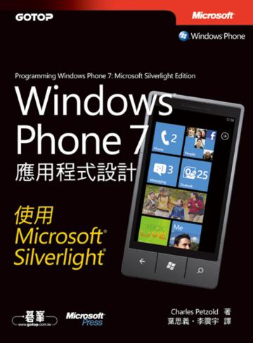 Windows Phone 7應用程式設計：使用Microsoft Silverlight