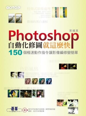 Photoshop自動化修圖就這麼快：150個極速動作指令讓影像編修變簡單