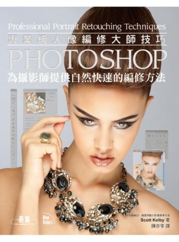 Photoshop專業級人像編修大師技巧：為攝影師提供自然快速的編修方法