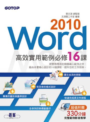 Word 2010高效實用範例必修16課