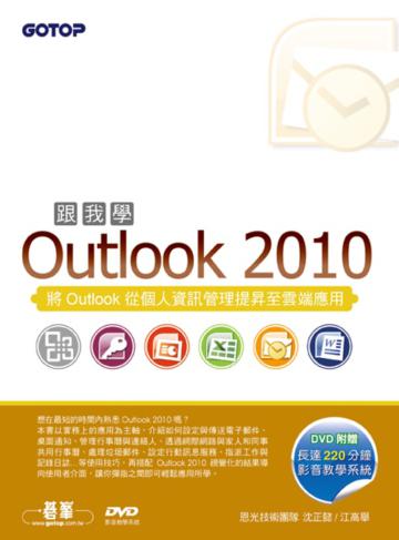 跟我學Outlook 2010:將Outlook從個人資訊管理提昇至雲端應用