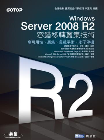 Windows Server 2008 R2容錯移轉叢集技術:高可用性、叢集、負載平衡、永不停機