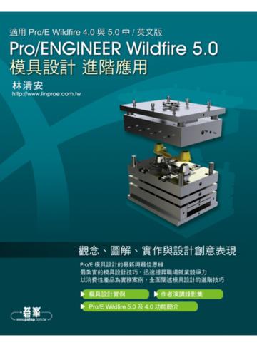 Pro/ENGINEER Wildfire 5.0模具設計進階應用（適用 Pro/E 4.0與5.0版）