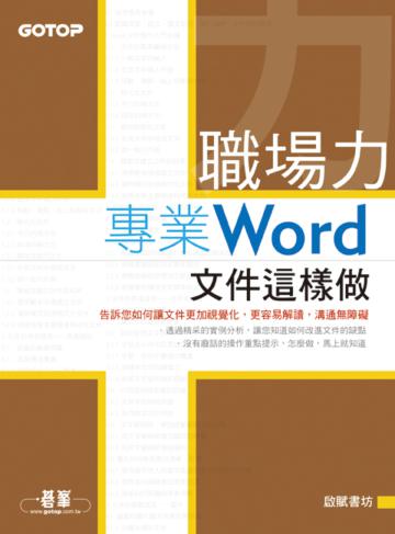 職場力：專業Word文件這樣做