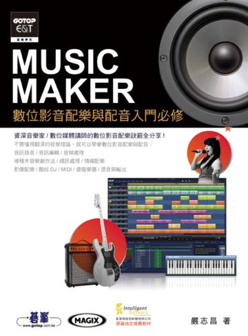 Music Maker數位影音配樂與配音入門必修