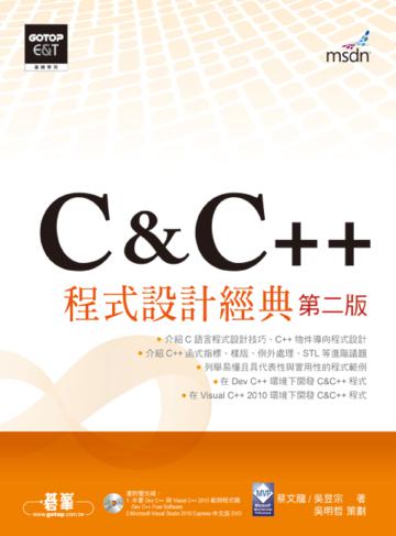 C & C++程式設計經典：第二版（適用Dev C++與Visual C++