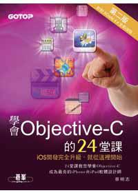 學會Objective-C的24堂課 第二版
