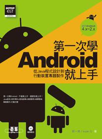 第一次學Android就上手：從Java程式設計到行動裝置專題製作