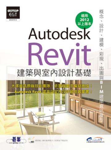 Autodesk Revit 建築與室內設計基礎(概念、設計、建模、彩現、出圖與BIM建築資訊模型)